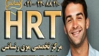 ترمیم مو با تکنیک استاندارد و انحصاری HRT مرکز مو رنسانس