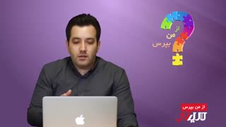 از من بپرس (قسمت پنجم)