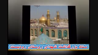 کلیپ عکس 14شهید روستای رودبست