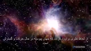 اعجاز قرآن - انبساط جهان
