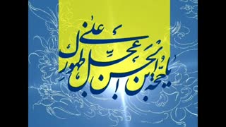 عجل الله ظهورک از نزار قطری