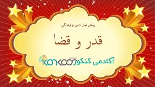 پیش نیاز دین و زندگی کنکور-آکادمی کنکور-روح الله آزادپور