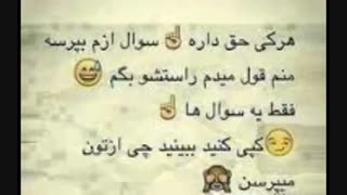 هر چی می خواید ازم بپرسیید