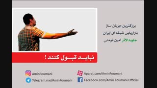 کلیپ انگیزشی « نباید قبول کنند » از ژنرال امین فومنی