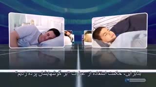 اعجاز قرآن - فعال بودن شنوایی بهنگام خواب