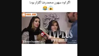 اگه سهون گلزار بود :|