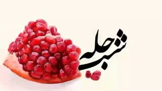 مسابقه ی یلدا آنلاین