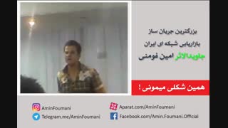 کلیپ انگیرشی « همین شکلی میمونی » از ژنرال امین فومنی