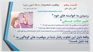 دوره موفقیت نامحدودازدیدگاه آنتونی رابینز(قسمت پنجم)