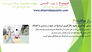 دوره موفقیت نامحدودازدیدگاه آنتونی رابینز(قسمت هفتم)