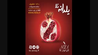 یلدانه نلا