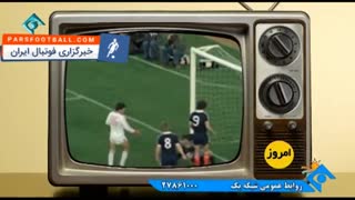 فیلم ؛ نوستالژیک ؛ سالروز زمینی شدن اسطوره آبی ها ، ناصر خان حجازی