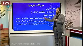 دکترسرکشیک زاده تدریس درس 2 دین و زندگی پیش در شبکه 1