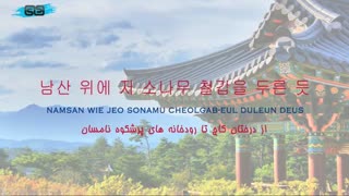 سرود ملی کره جنوبی باترجمه فارسی