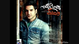 اینم جدیدترین آهنگ عشقم محسن یگانه به نام وابستگی...بعد نگین محسنو یادم رفتا!!!! I   LOVE YEGANEH & MIN HO