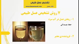 تشخیص عسل طبیعی با 7 روش ساده