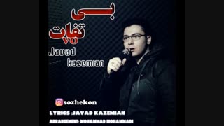 آهنگ جواد کاظمیان(سوژه کن) به اسم بی تفاوت