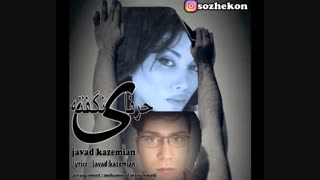 آهنگ جواد کاظمیان(سوژه کن) به اسم حرفای نگفته