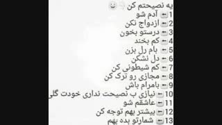 نصیحتم کن
