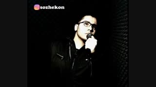 آهنگ جواد کاظمیان(سوژه کن) به اسم آخرین دیدار