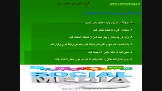 اصول بازاریابی شبکه های اجتماعی