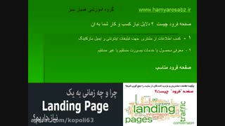 صفحه فرود و دلایل نیاز کسب و کار های اینترنتی به ان