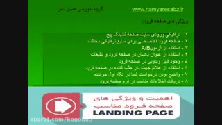 ویژگی های صفحه فرود