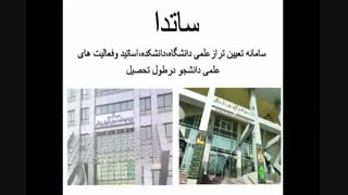 ساتدا ، رزومه علمی معتبر و مفید