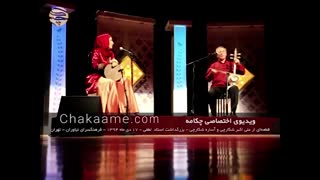 استاد علی اکبر شکارچی و آساره شکارچی
