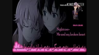 Nightcore:me and my broken heart |زیرنویس فارسی~//تقدیمی
