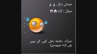 صندلی داغ