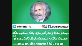 جهنم حمام گناهکاران است / حقیقت مرگ و جهنم در بیان عارف بالله علامه تابش (ره) (فوق العاده_ توصیه میشود حتما گوش کنید)