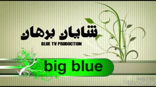 big bluetv.rzb.ir
