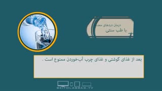 درمان دردهای معده با طب سنتی-بسته سلامت