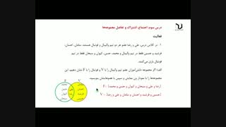 ریاضی نهم فصل 1 درس سوم اجتماع،اشتراک وتفاضل مجموعه ها