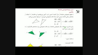 فیلم ریاضی نهم فصل 3 درس سوم همنهشتی مثلث ها