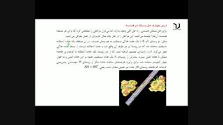 فیلم ریاضی نهم فصل 3 درس چهارم حل مسئله درهندسه