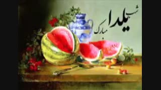 دوستان نماشایی_ _ یلداتون مبارک