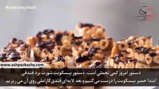 بار فندق کاراملی شکلاتی