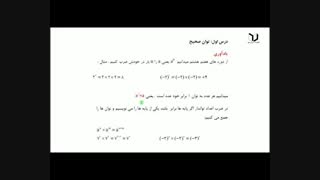 فیلم ریاضی نهم فصل 5 درس اول توان صحیح