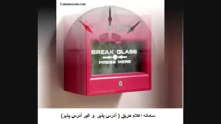 اعلام و اطفاء حریق