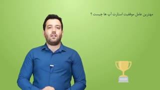 مهمترین عامل موفقیت یک استارت آپ چیست؟