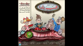 *~ من و عشقم شب یلدا D: ~*