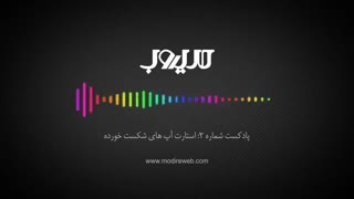 پادکست شماره ۲: استارت آپ های شکست خورده