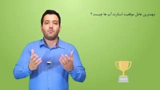 پاسخ: مهمترین عامل موفقیت یک استارت آپ چیست؟