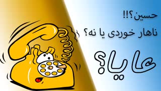 مزاحم تلفنی باحال از شماره خصوصی!!!