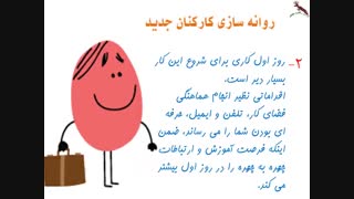 روانه سازی کارکنان جدید