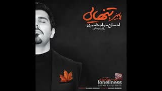 احسان خواجه امیری ( عشق دوم )