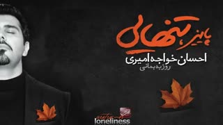 احسان خواجه امیری ( تنهایی)