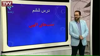 تدریس دین و زندگی دکتر سرکشیک زاده